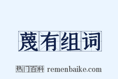 蔑有组词是什么意思的图片